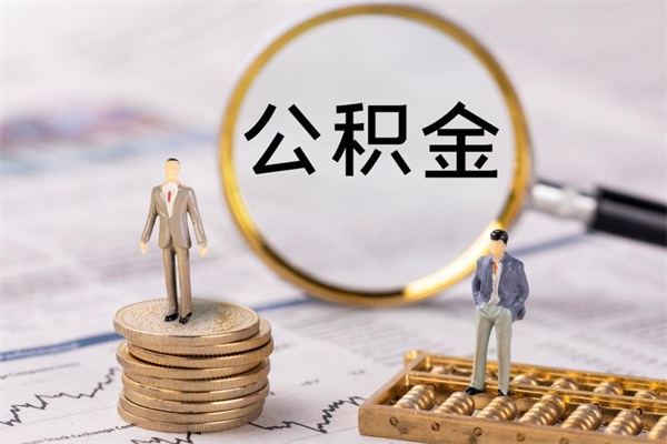 金华2023公积金帮取条件（2021取公积金）