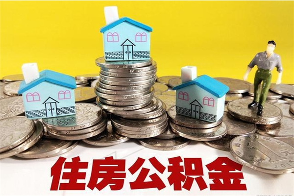 金华公积金封存了怎么取出来（住房公积金封存了怎么取出来）