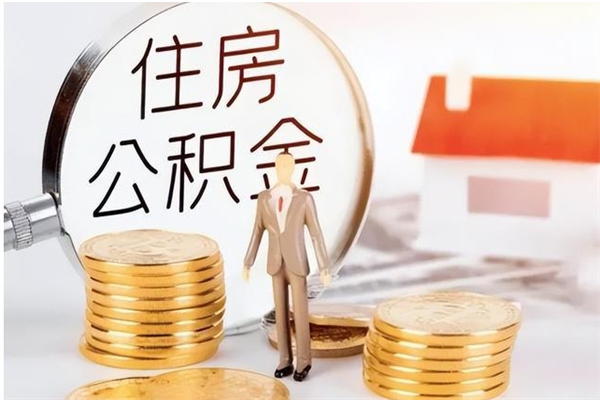 金华公积金离职后多久才能取出来（公积金离职多久才可以取出来）