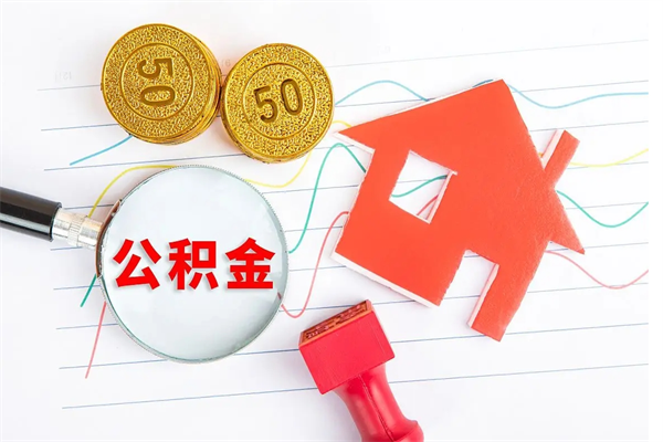 金华市住房公积金怎么取（市住房公积金怎么取出来）