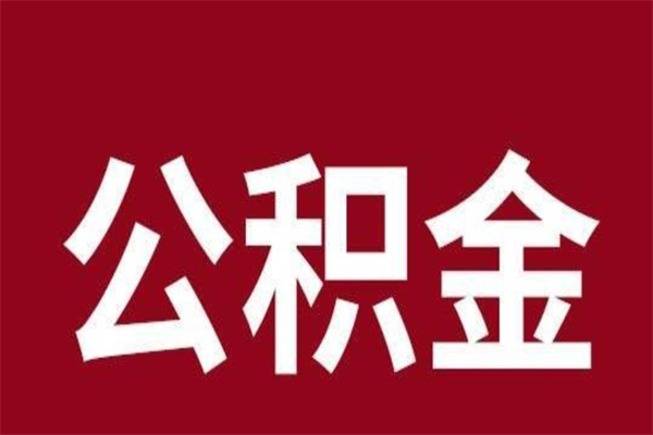 金华离开取出公积金（公积金离开本市提取是什么意思）