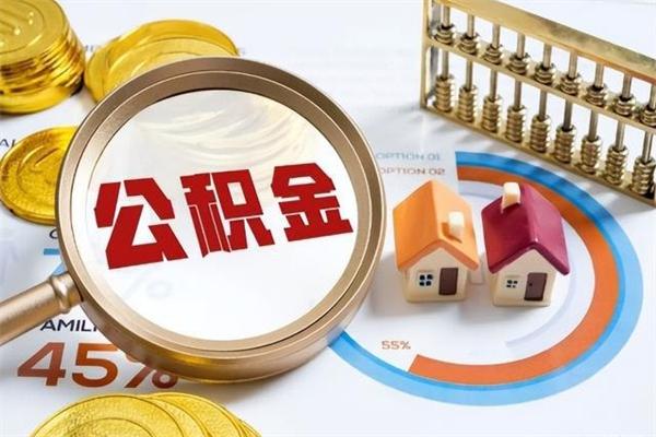 金华公积金如何一次取（住房公积金怎么一次取完）