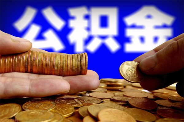 金华2个月公积金可以取出来吗（两个月的公积金）