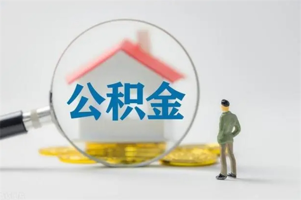 金华封存公积金怎么取出（封存公积金提取流程）