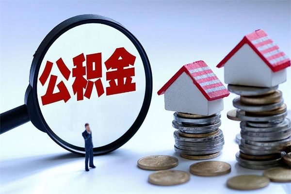 金华怎么可以把公积金取出（怎么可以取出住房公积金）