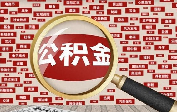 金华代提公积金犯法吗（代提公积金套路）