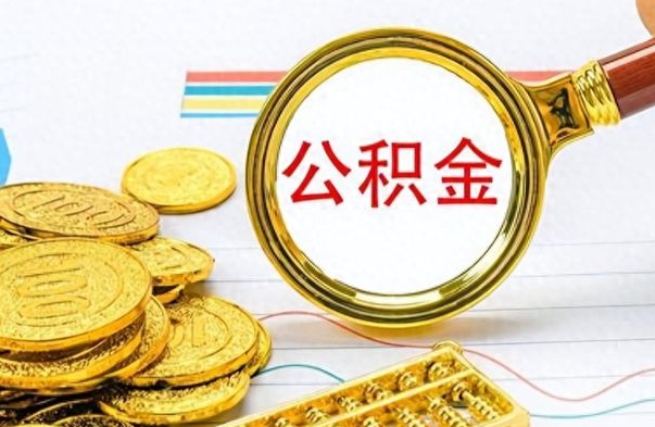 金华离职后多久能取公积金（离职后多久可以取公积金怎么取）